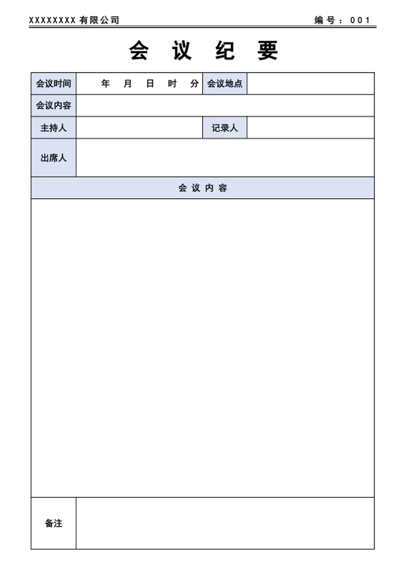会议纪要-会议记录
