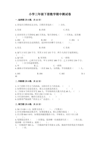 小学三年级下册数学期中测试卷及参考答案【突破训练】.docx