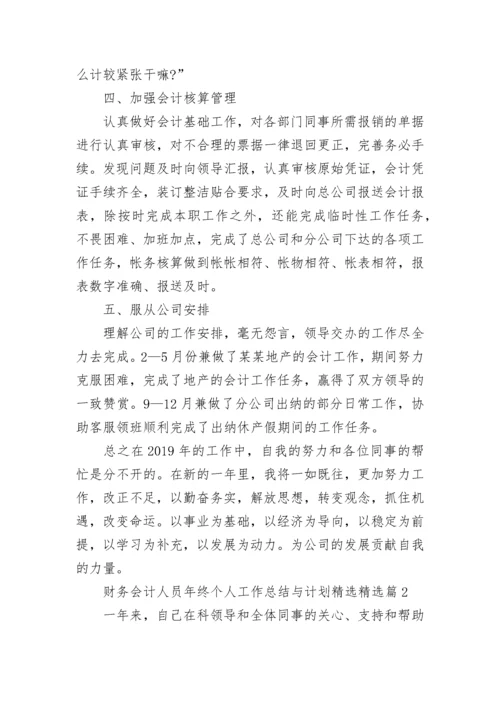 财务会计人员年终个人工作总结与计划精选7篇.docx