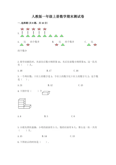 人教版一年级上册数学期末测试卷及参考答案【最新】.docx