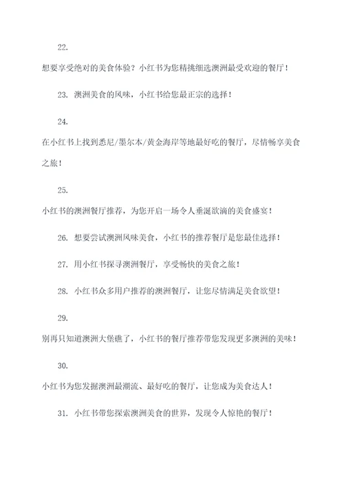 澳洲餐厅小红书广告语大全