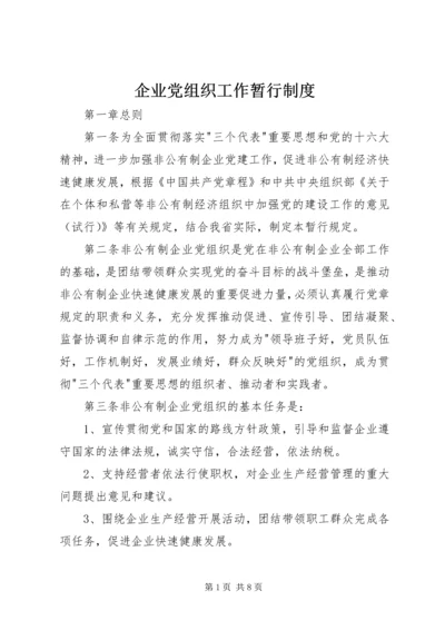 企业党组织工作暂行制度.docx