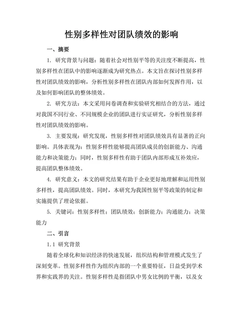 性别多样性对团队绩效的影响