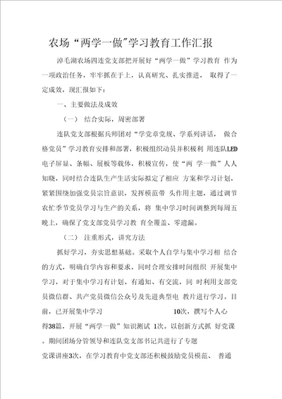 农场“两学一做学习教育工作汇报