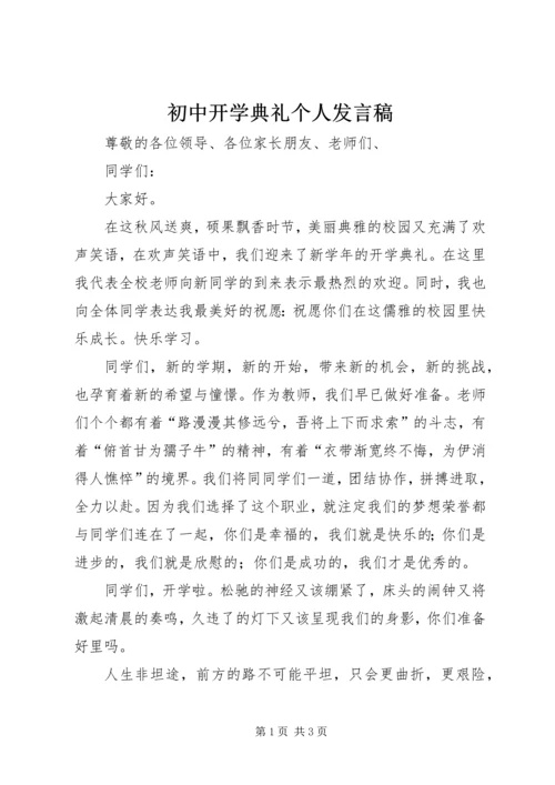 初中开学典礼个人发言稿.docx