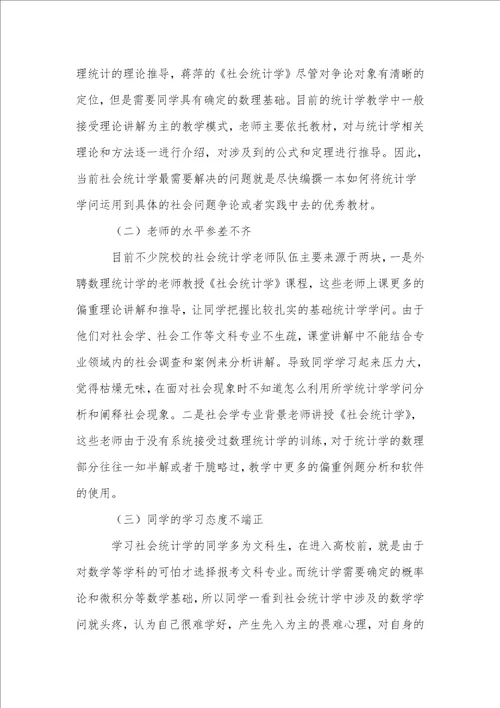 以就业为导向的社会统计学教学方法探讨