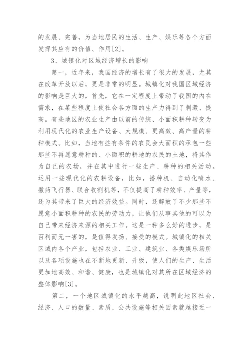 城镇化区域经济增长质量影响研究论文.docx