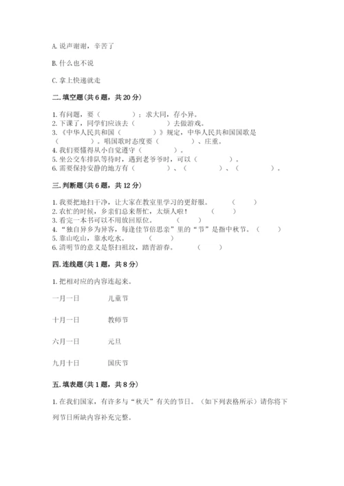 小学二年级上册道德与法治期末测试卷（名师系列）word版.docx