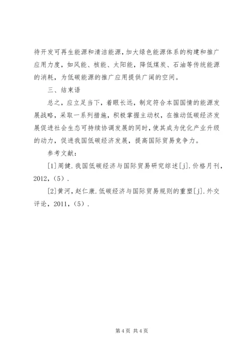 低碳经济对国际贸易规则的影响及对策.docx