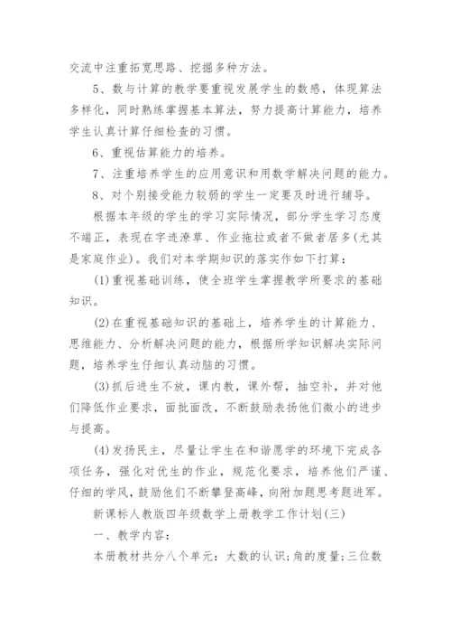 新课标人教版四年级数学上册教学工作计划.docx