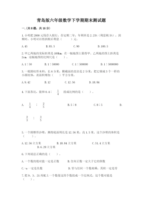 青岛版六年级数学下学期期末测试题带答案（新）.docx