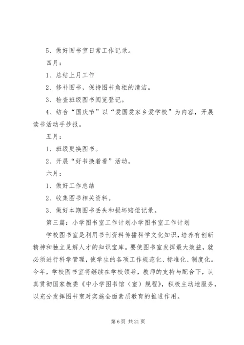 营村小学图书室工作计划.docx