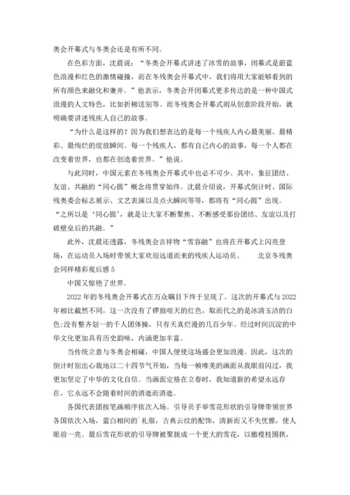 北京冬残奥会同样精彩观后感（精选17篇）.docx