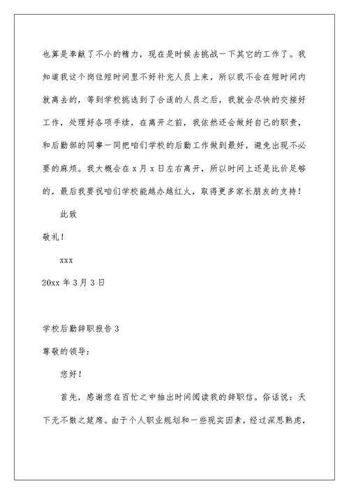 2022学校后勤辞职报告