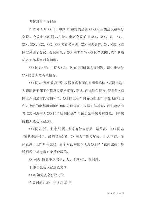 干部任免会议记录范文模板.docx