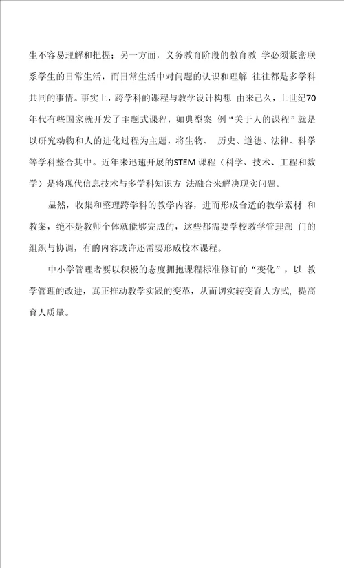 新课标视域下的教学管理改进