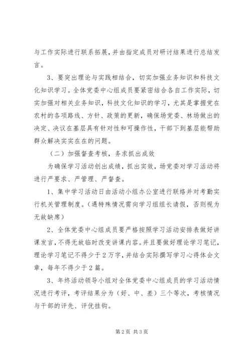 林场党委中心组学习计划.docx