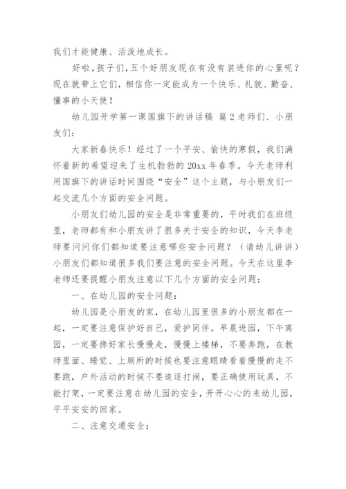 幼儿园开学第一课国旗下的讲话稿.docx