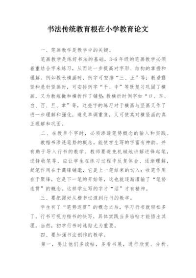 书法传统教育根在小学教育论文.docx