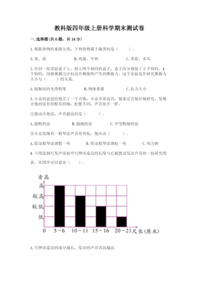 教科版四年级上册科学期末测试卷精品（预热题）.docx