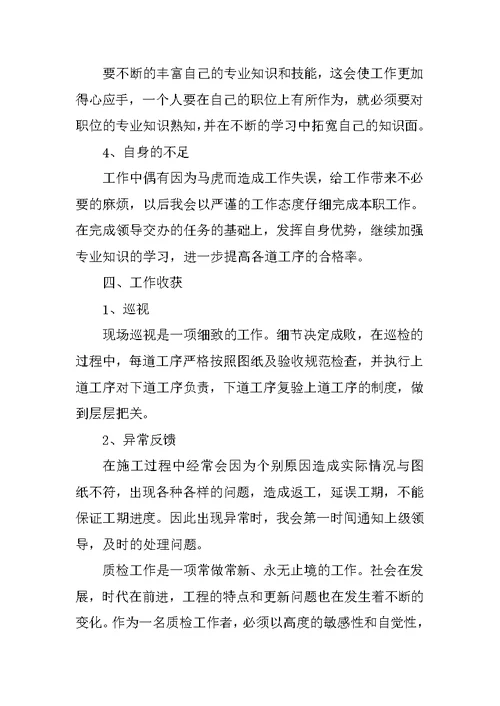 公司质检员试用期工作总结3篇