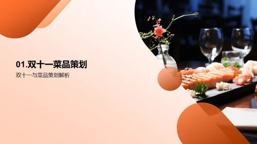 双十一菜品战略策划