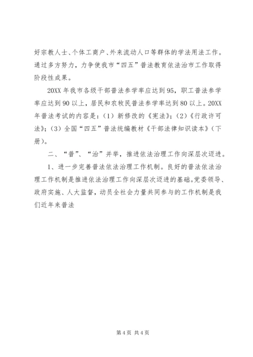 市某年普法教育依法治市工作安排 (7).docx