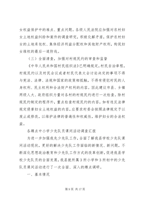 关于农村妇女土地权益状况的调研农村妇女土地权益.docx