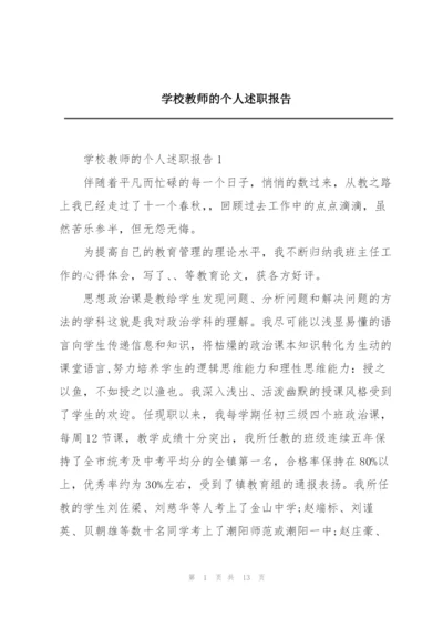 学校教师的个人述职报告.docx