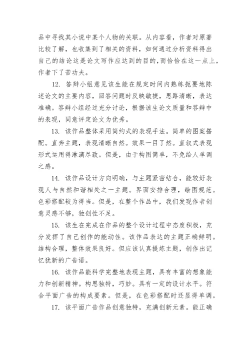 硕士论文评审评语.docx