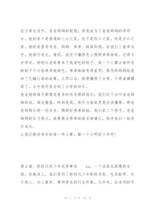 新时代好少年优秀事迹范文(12篇).docx