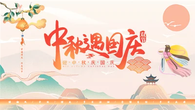 迎中秋庆国庆活动策划通用PPT模板