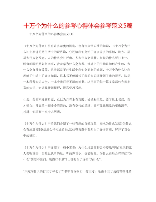 精编十万个为什么的参考心得体会参考范文5篇.docx