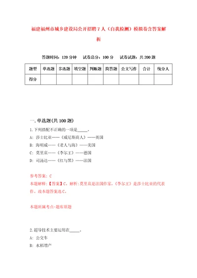 福建福州市城乡建设局公开招聘7人自我检测模拟卷含答案解析8