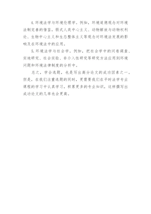 法学论文选题的方法.docx