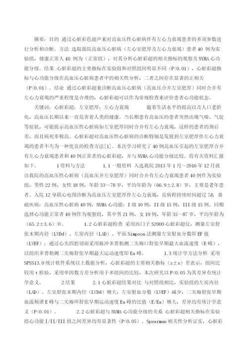 探讨心脏彩超对高血压性心脏病的诊断价值.docx