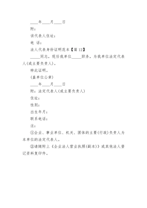 法人代表身份证明范本（通用12篇）.docx