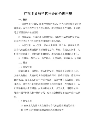 存在主义与当代社会的伦理困境