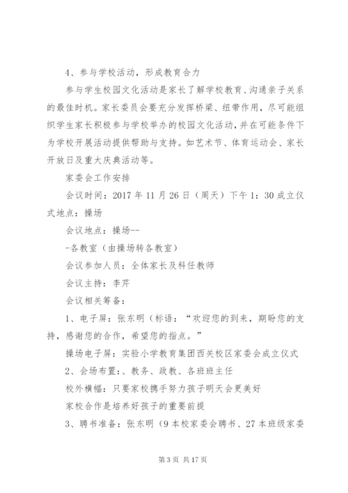 家委会的工作方案.docx