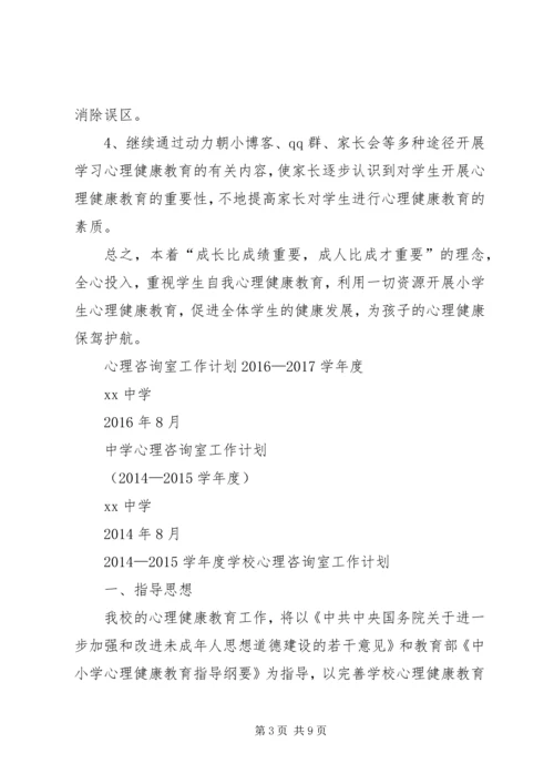 心理咨询计划与总结.docx