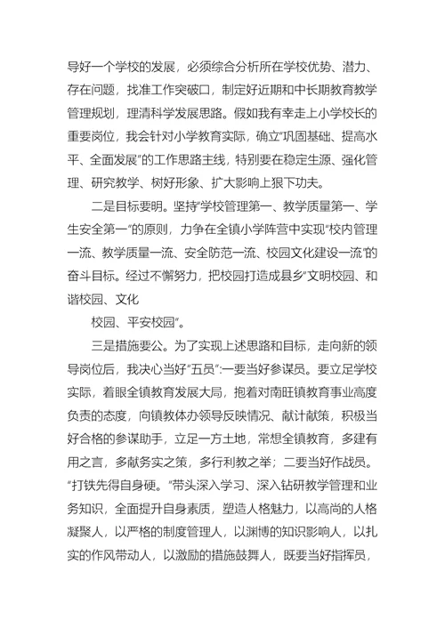 有关小学校长竞聘演讲稿汇总六篇