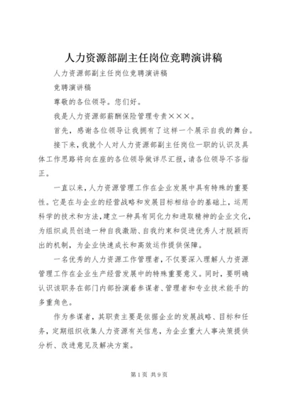 人力资源部副主任岗位竞聘演讲稿.docx