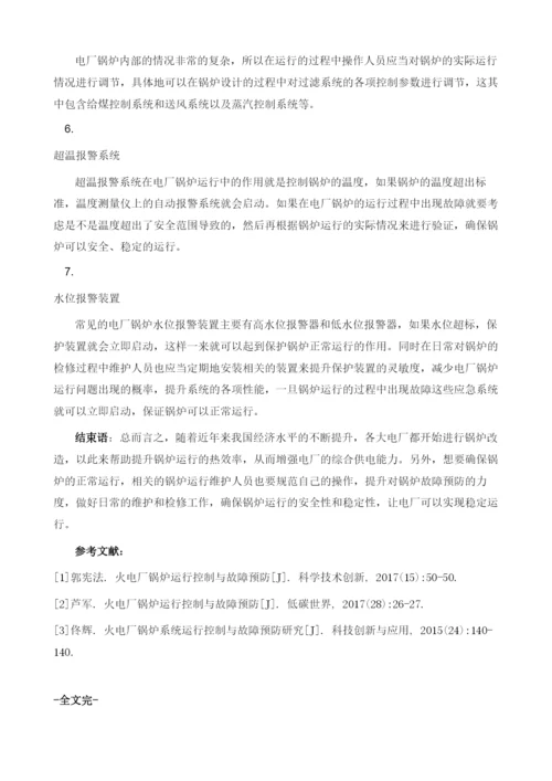 电厂锅炉运行控制与故障预防探讨.docx