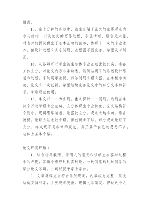 论文评阅评语精编.docx