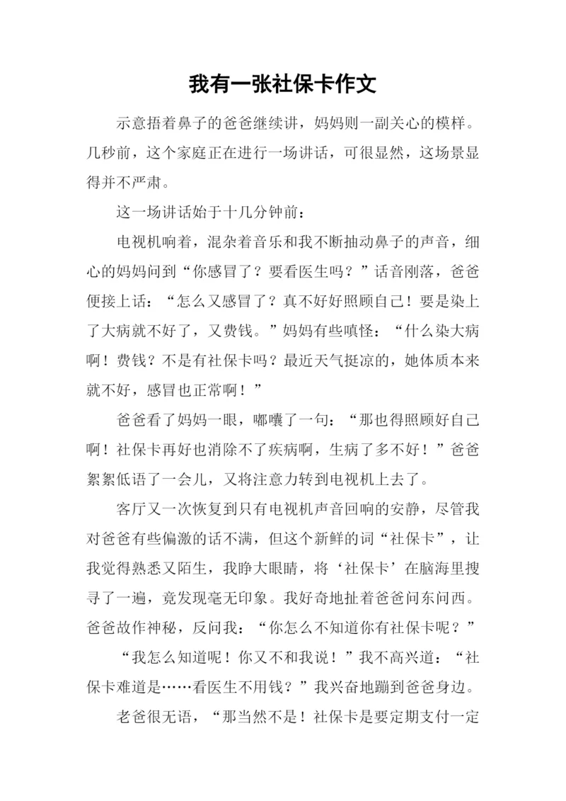 我有一张社保卡作文.docx