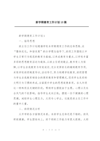 新学期德育工作计划10篇.docx