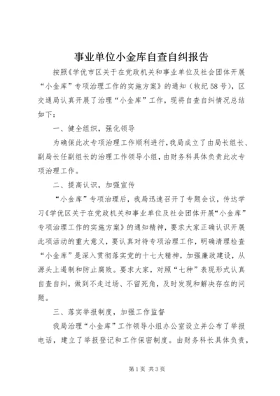 事业单位小金库自查自纠报告.docx