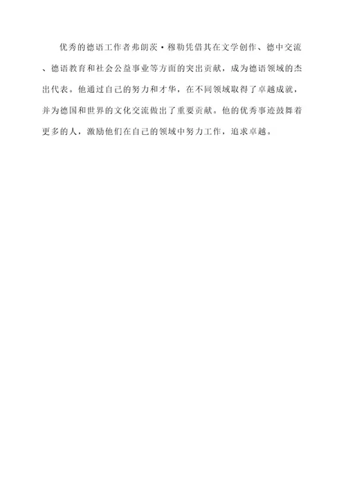 优秀德语工作者优秀事迹