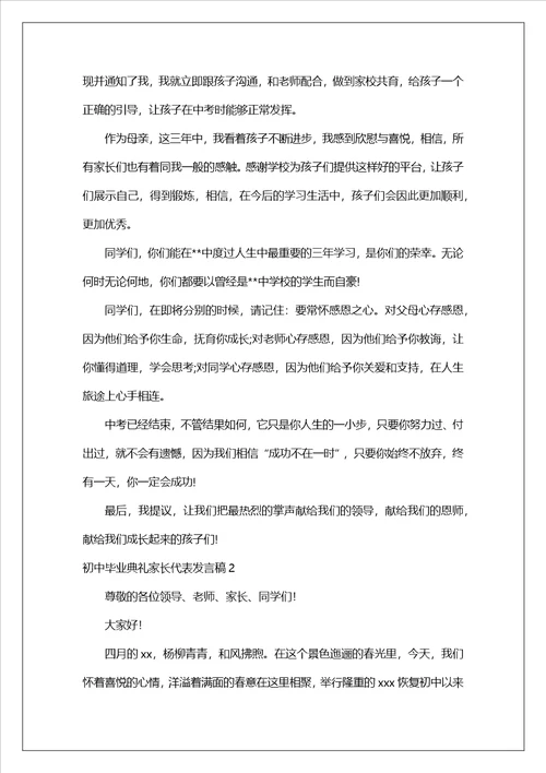 初中毕业典礼家长代表发言稿