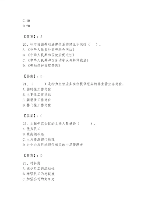 2023初级经济师人力资源管理题库带答案（实用）